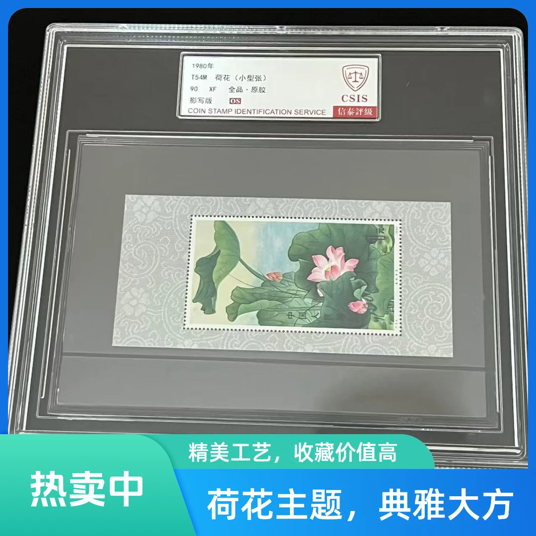 90OS信泰评级邮票T54M荷花小型张原胶全品1980年发行