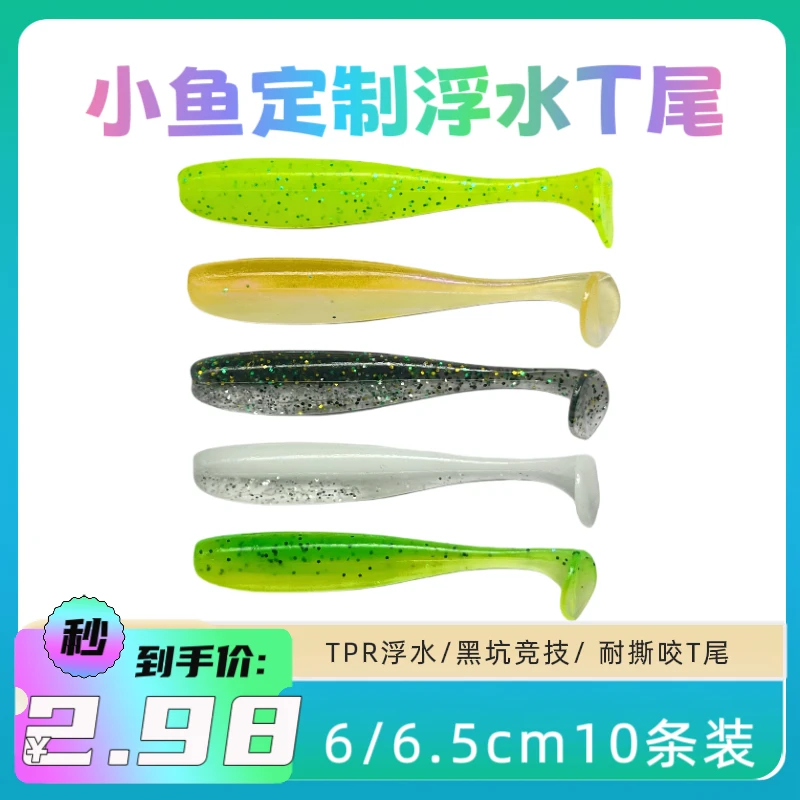 小鱼定制浮水T尾黑坑竞技专用6/6.5cm10条装