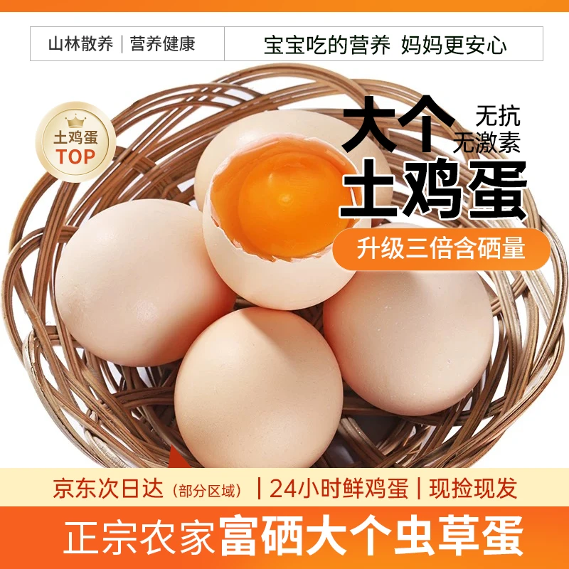 【京东上门】正宗农家散养土鸡蛋新鲜现捡笨鸡蛋整箱营养下蛋养殖