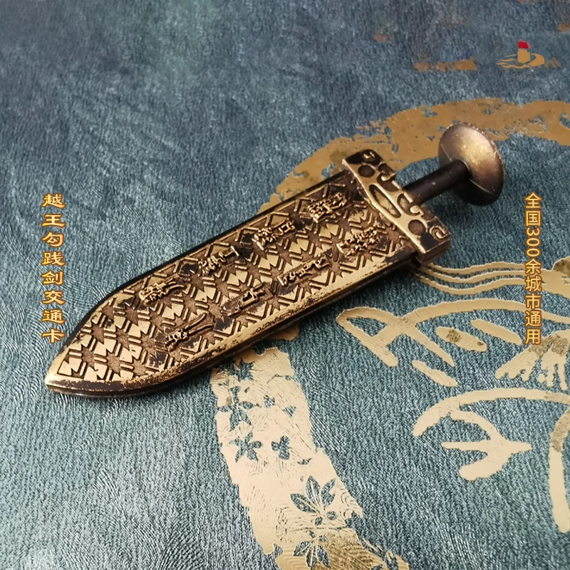 【越王勾践剑】 南京交通卡 全国交通联合卡