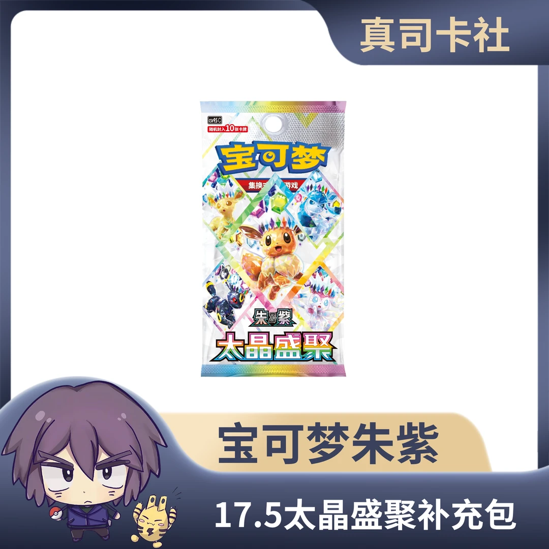 【新品简中】平拆正版宝可梦ptcg朱紫系列 17.5太晶盛聚(代拆)