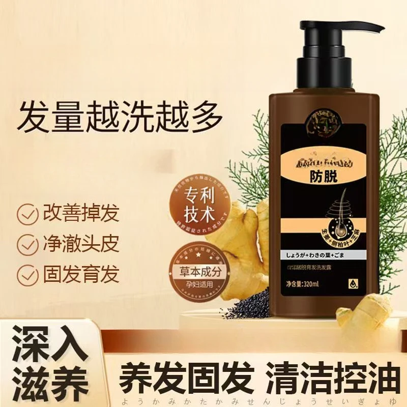 生姜侧柏叶芝麻防脱育发洗发液320ml Z5710
