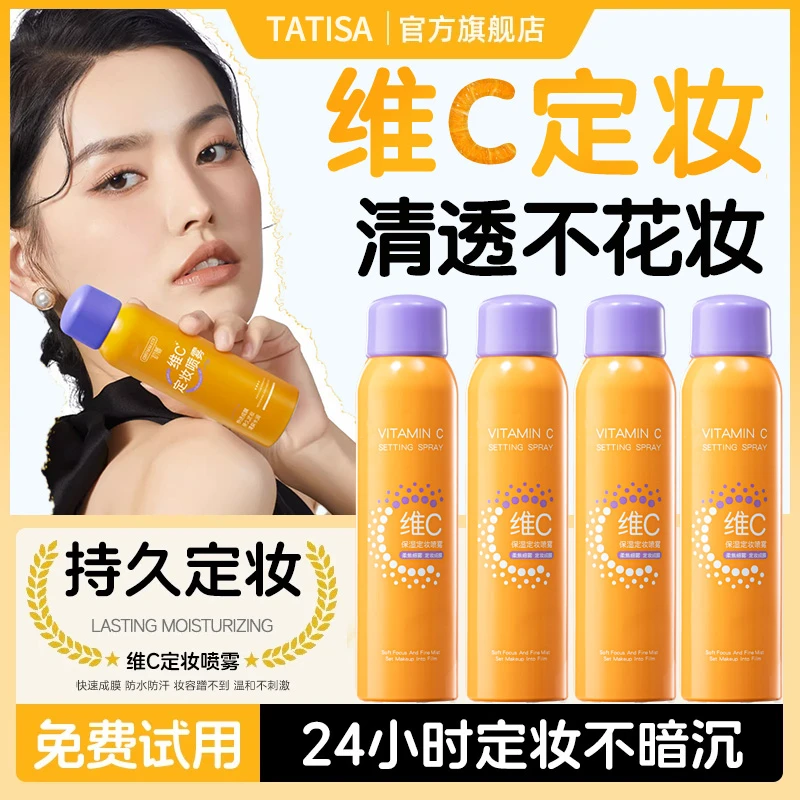 【官方正品✅】维C定妆喷雾24小时持久不脱妆控油防水防汗学生旗舰店