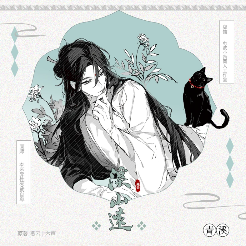 【代理寄售】燕云十六声【溪山远】青溪(上溪天)同人周边 徽章 透卡