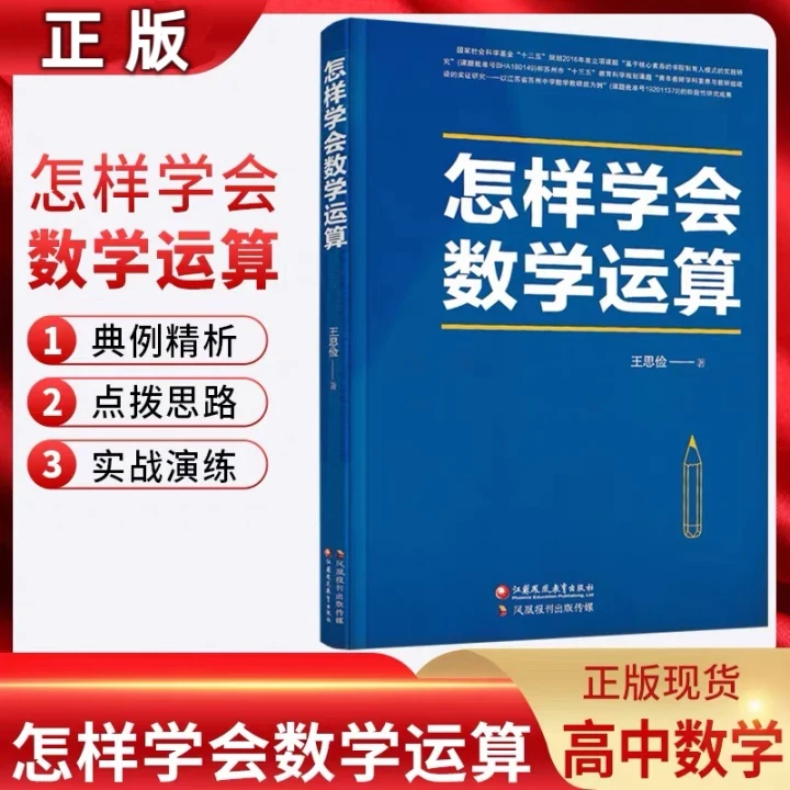 怎样学会数学运算 新高考新教材高中数学学习同步提升专项教辅书