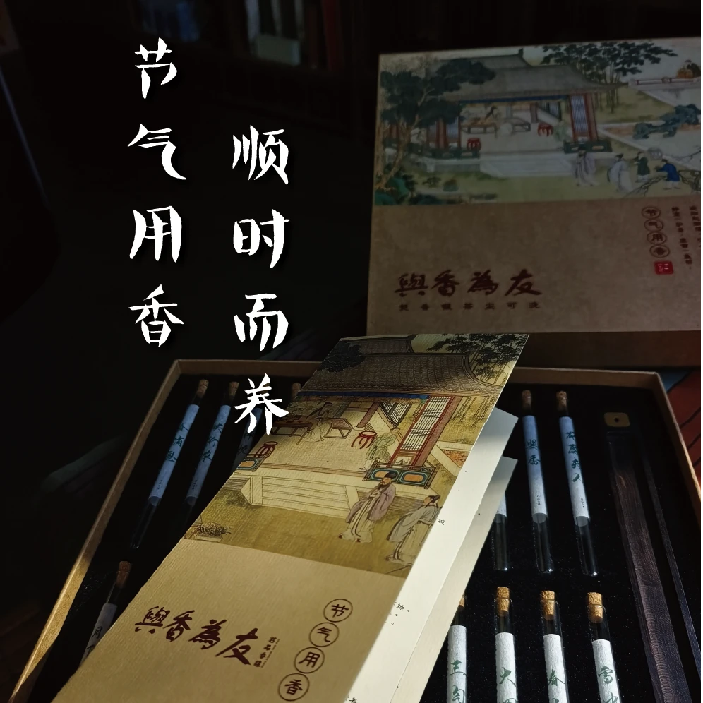【节气用香礼盒】短款线香 24款  家用熏香合香