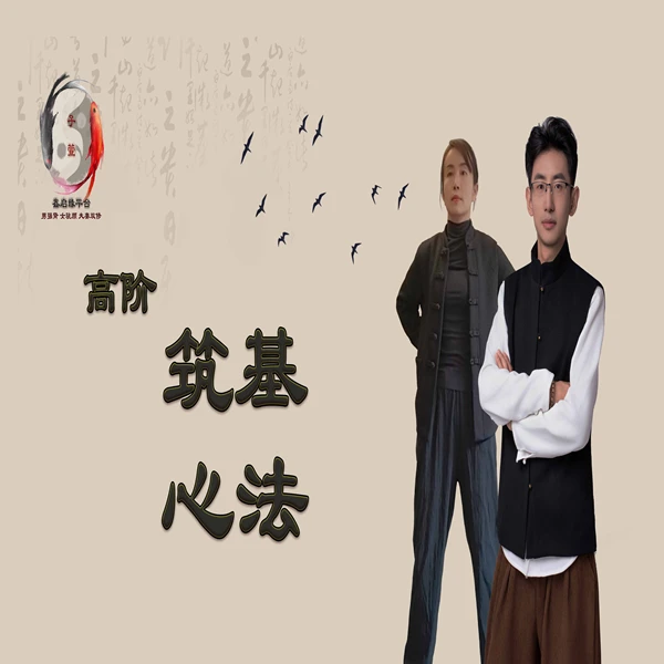高阶筑基功法 线上指导