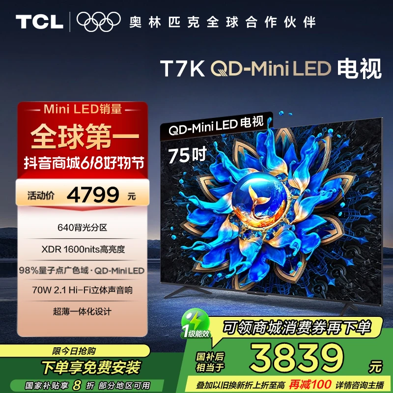 【政府补贴20%】TCL电视 75T7K 75英寸4K高刷 QD-MiniLED液晶电视机