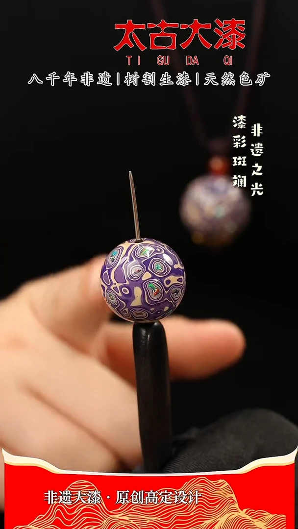2.0紫白千层嵌欧大漆珠非遗大漆