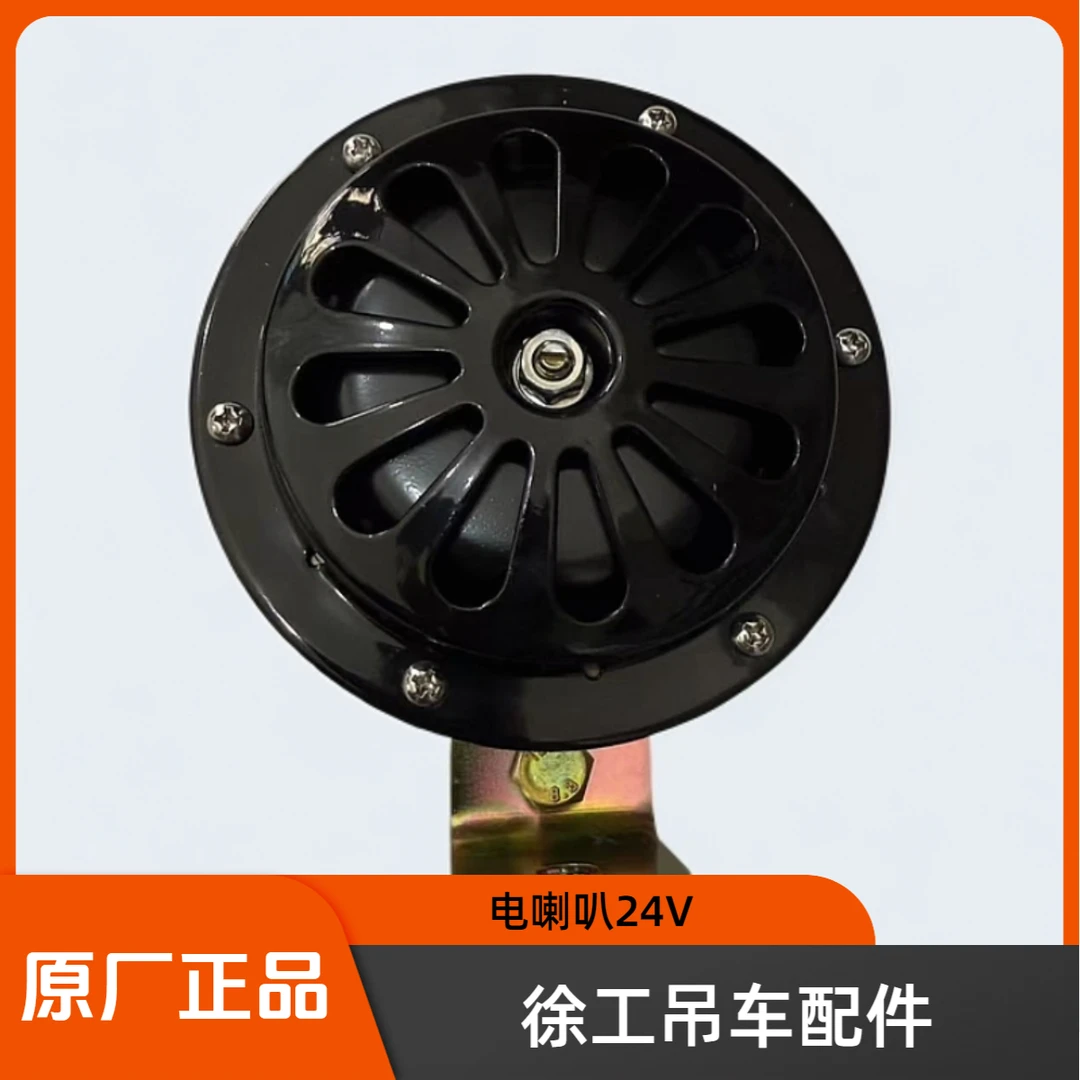 徐工吊车配件 电喇叭 25K上车电喇叭 24V电喇叭