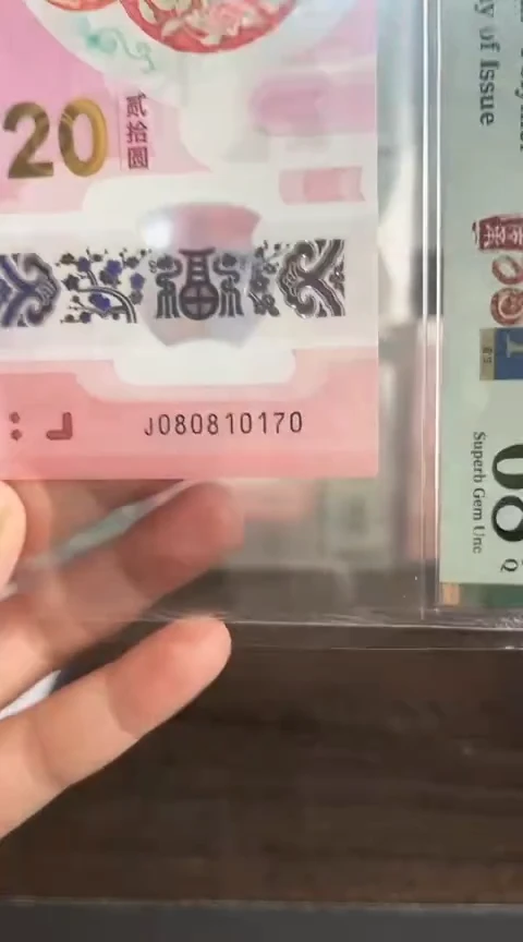 【闪购商品】塑料蛇钞PMG68单张号码080810170