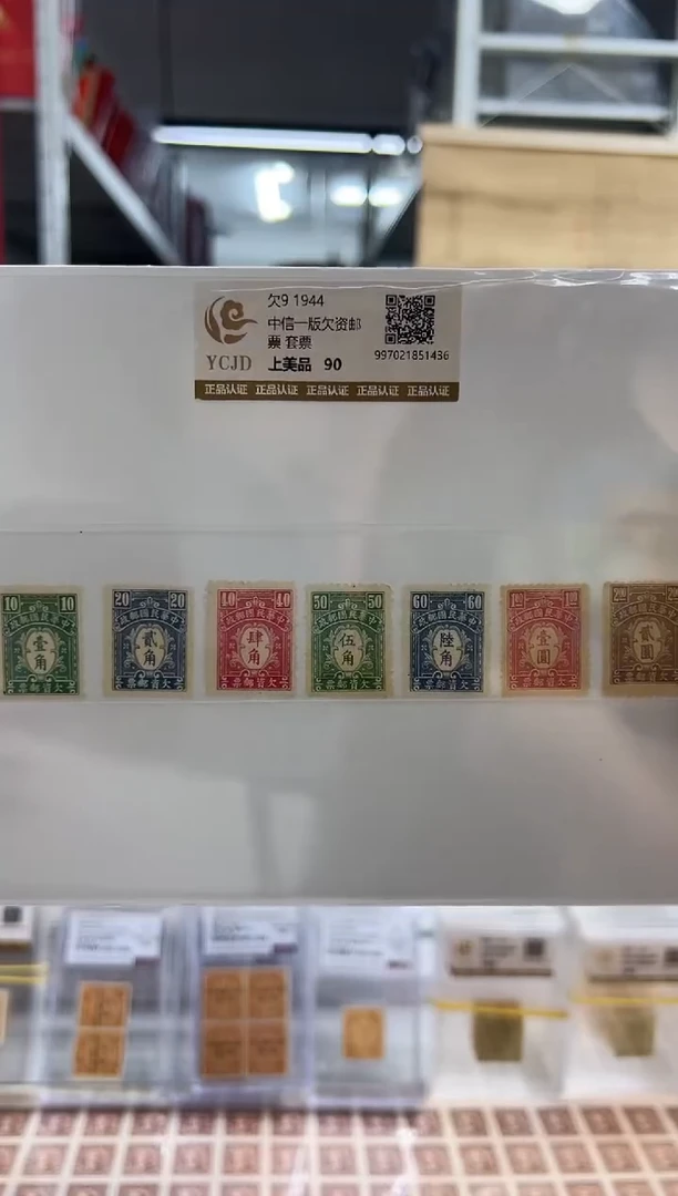 【民国】欠9 1944中信一版欠资