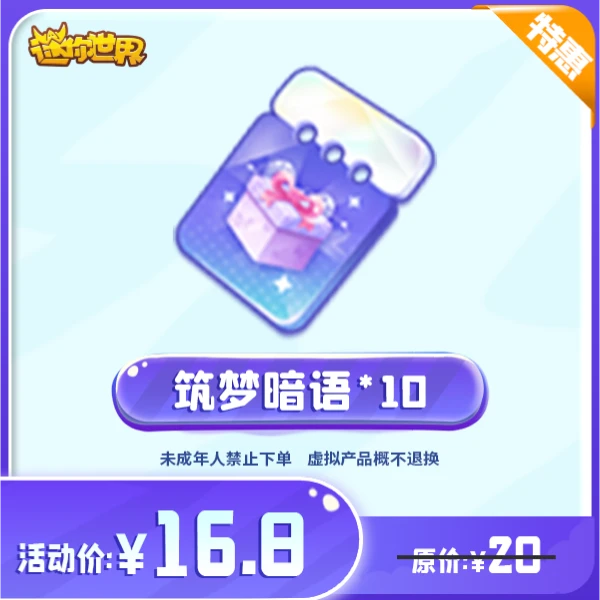 筑梦暗语 直播间专属折扣 【迷你世界】官方直充