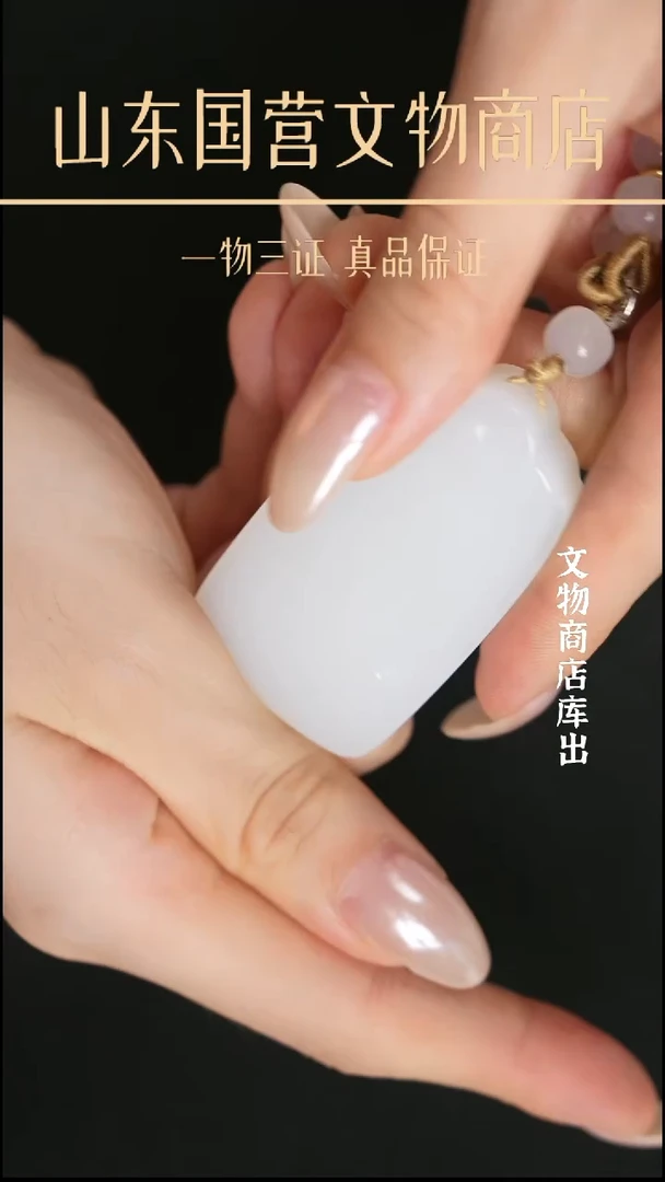 金开*《创汇》和田玉无事牌 山东国营文物商店 25061700526