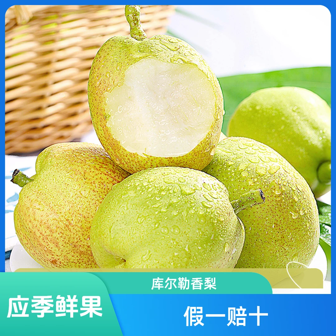 【应季5斤库尔勒香梨】爽口爆汁皮薄包甜包脆不是砀山梨不是红香酥！