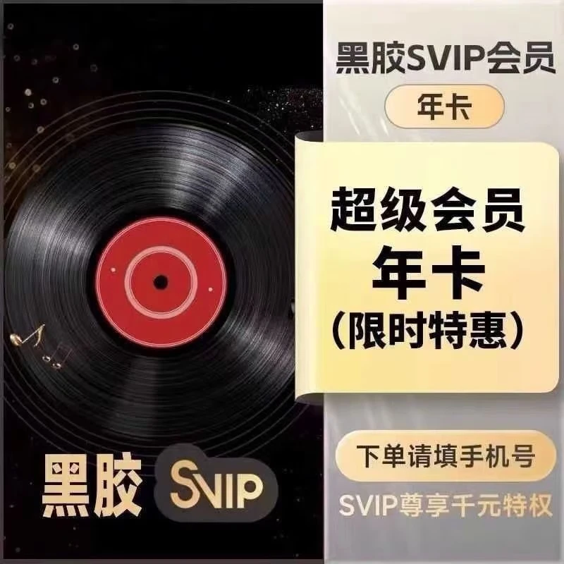 【ios可见】网易音乐黑胶Svip超级会员12个月年卡+机车载12个月