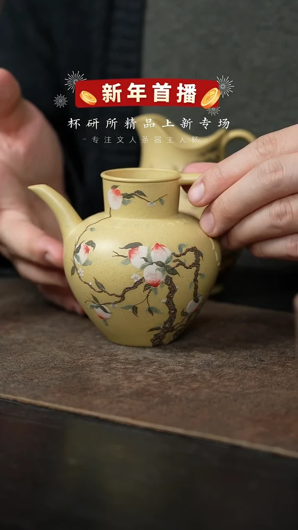 【闪购商品】全手工公道-本山绿泥-桃