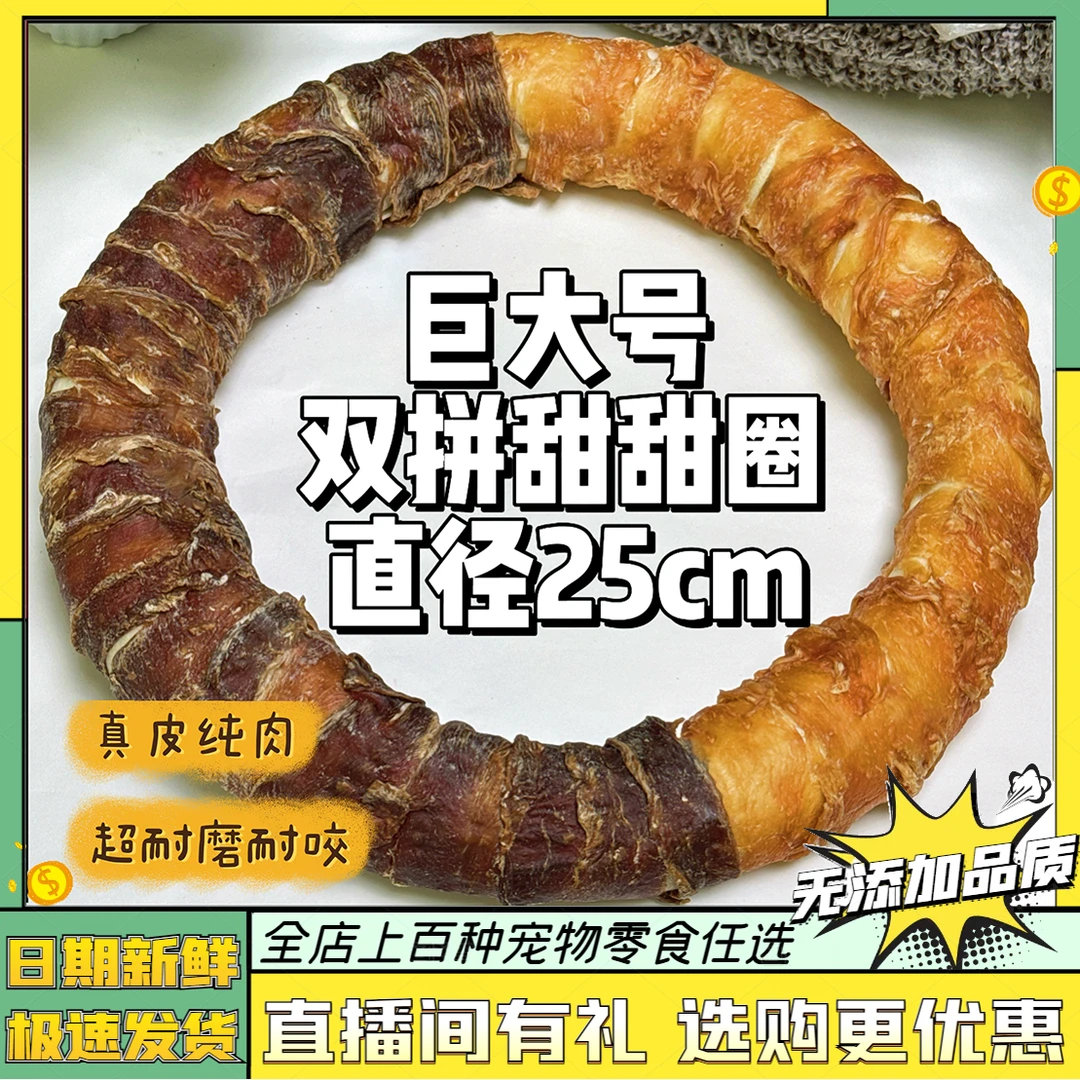 岳靓超大号双拼磨牙甜甜圈特巨号鸡鸭牛皮磨牙圈中大型犬宠物零食