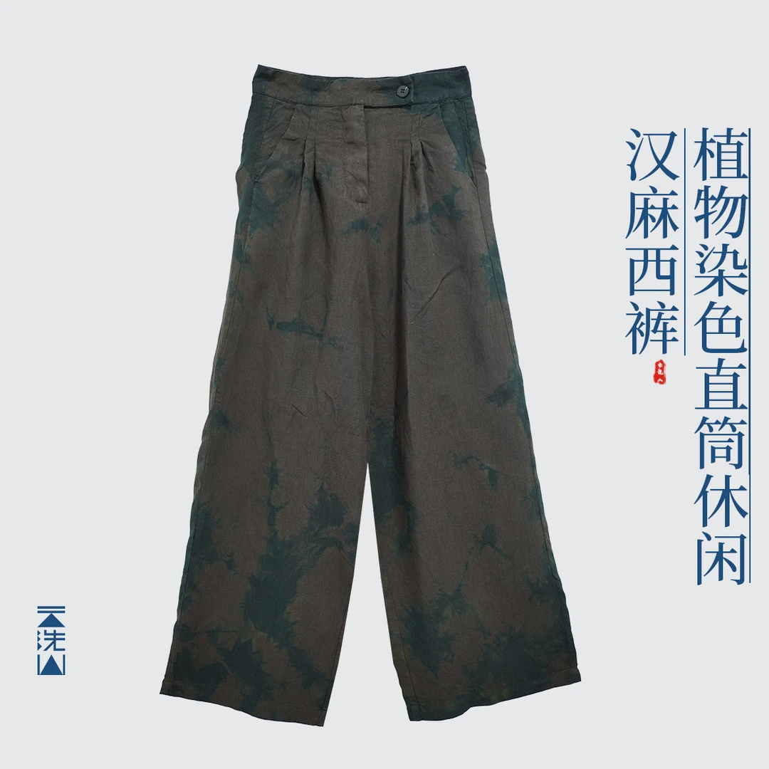 贺小黑植物染色汉麻西装裤直筒裤纽扣式长裤