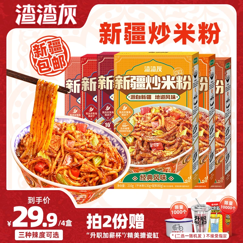 【热销79w单】渣渣灰新疆炒米粉宵夜速食爆辣炒米粉干米粉4/6盒TY