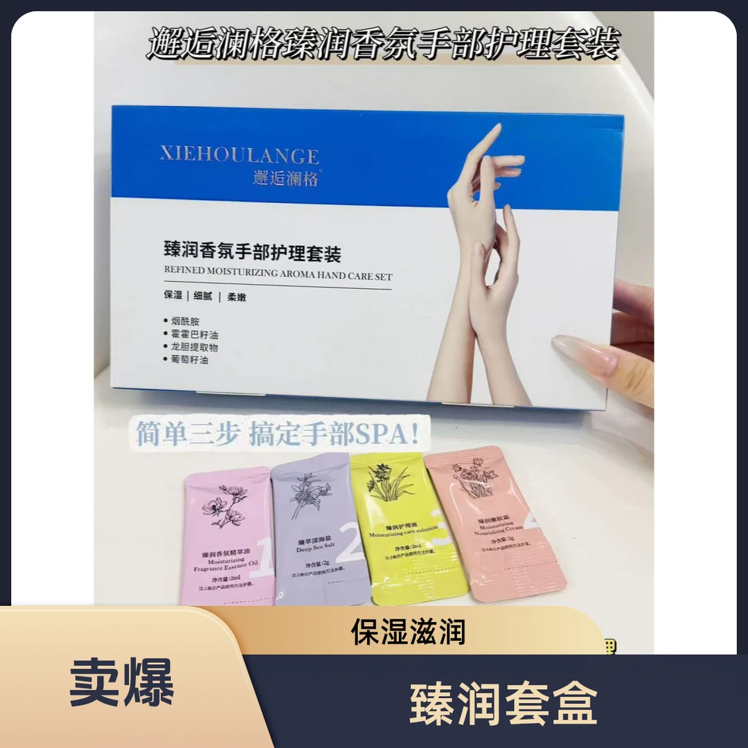 【新疆包邮】臻润香氛手部护理套盒保湿细腻柔嫩烟酰胺2ml/包*10包
