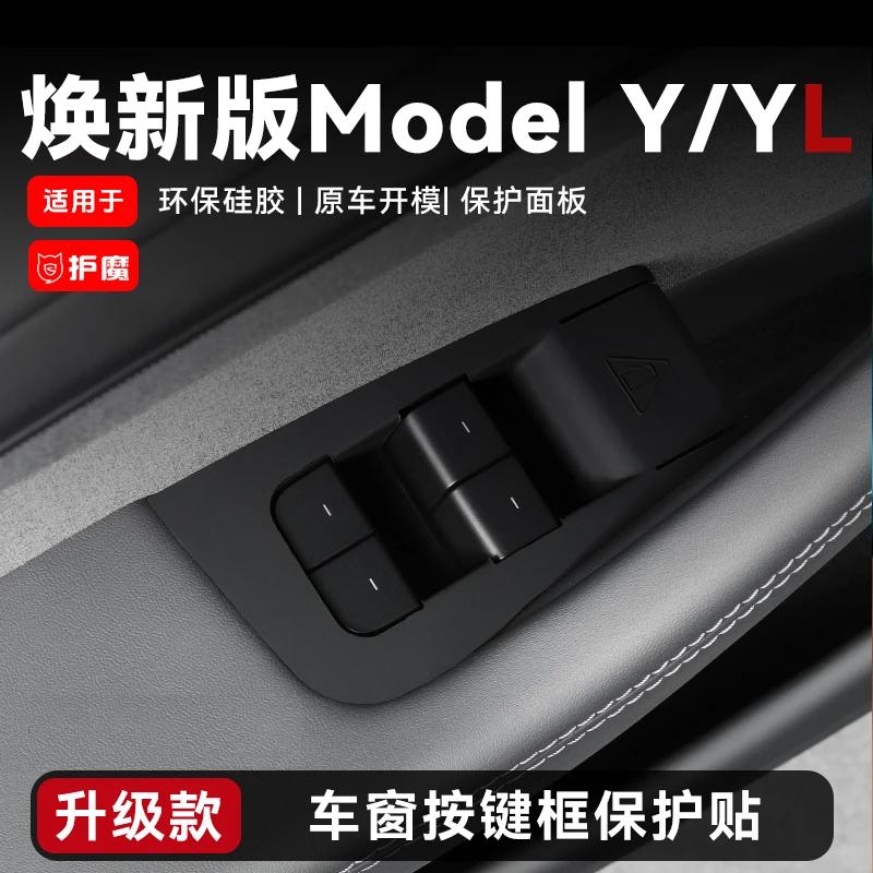 护魔特斯拉适用焕新版modely玻璃升降按键框面板保护贴套实用配件