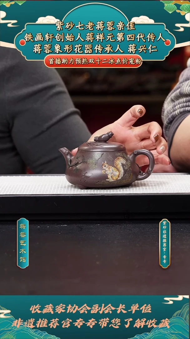 茶壶紫砂52蒋兴仁苍松翠柏（松鼠）