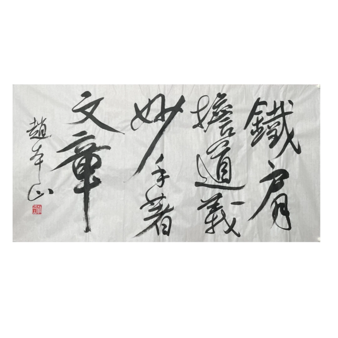 Z-R-2995 赵本山 书法 68cm*135cm 软片