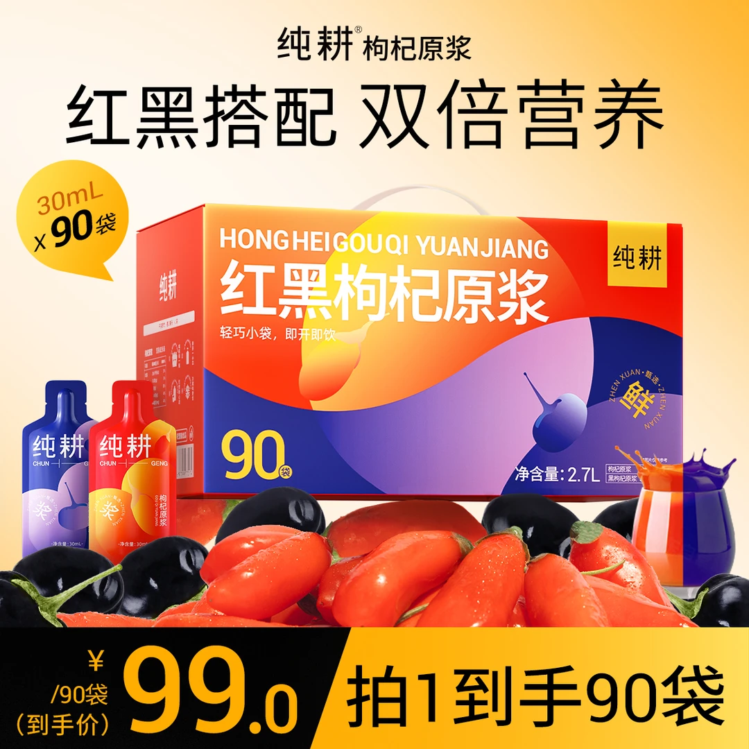 【掌柜专属】纯耕红黑枸杞原浆早黑晚红鲜榨枸杞汁原浆营养滋补