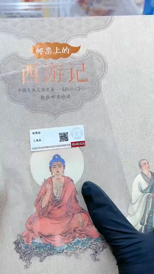 【闪购商品】邮票上的西游记一经典邮票