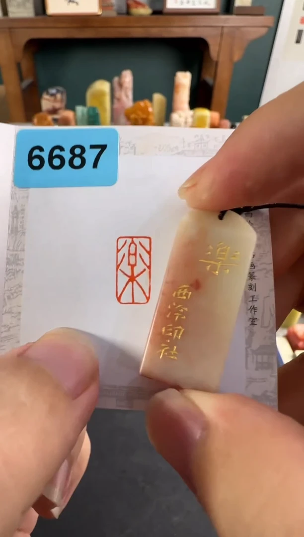老挝石印石编号编号6687