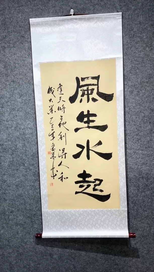书法李爱荣风生水起卷轴