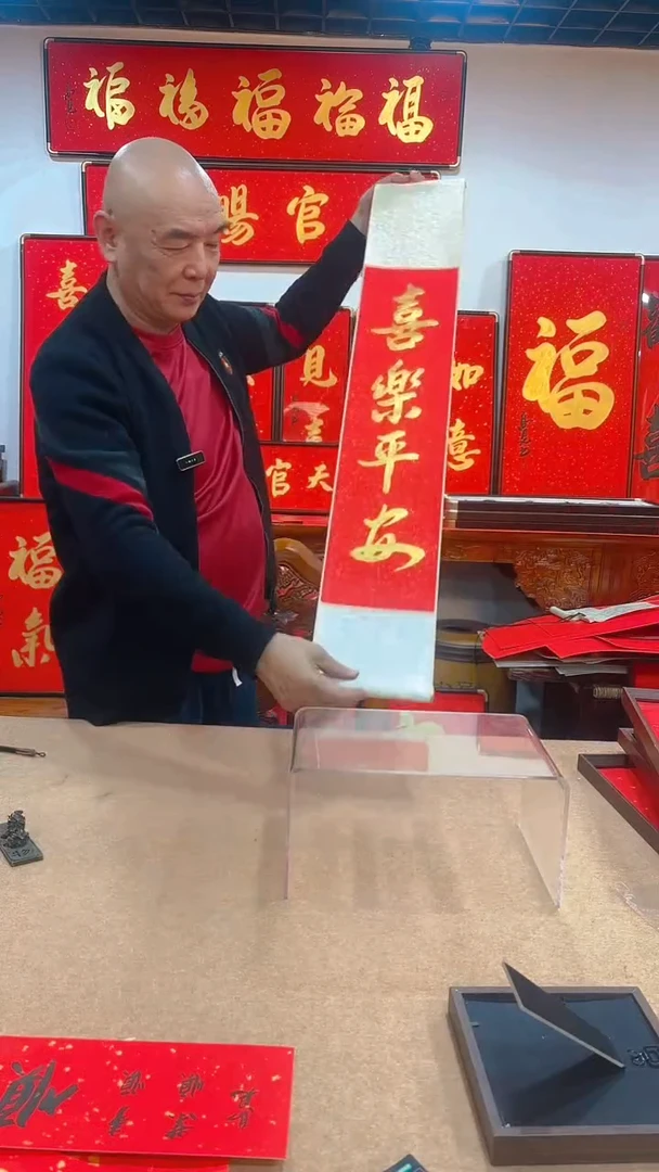 【闪购商品】书法喜乐平安卷轴 高见书法