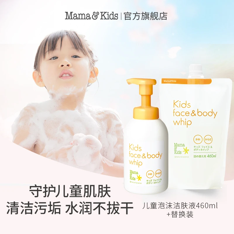 【达人专属】mamakids儿童洁肤液460ml+儿童洁肤液替换装460ml
