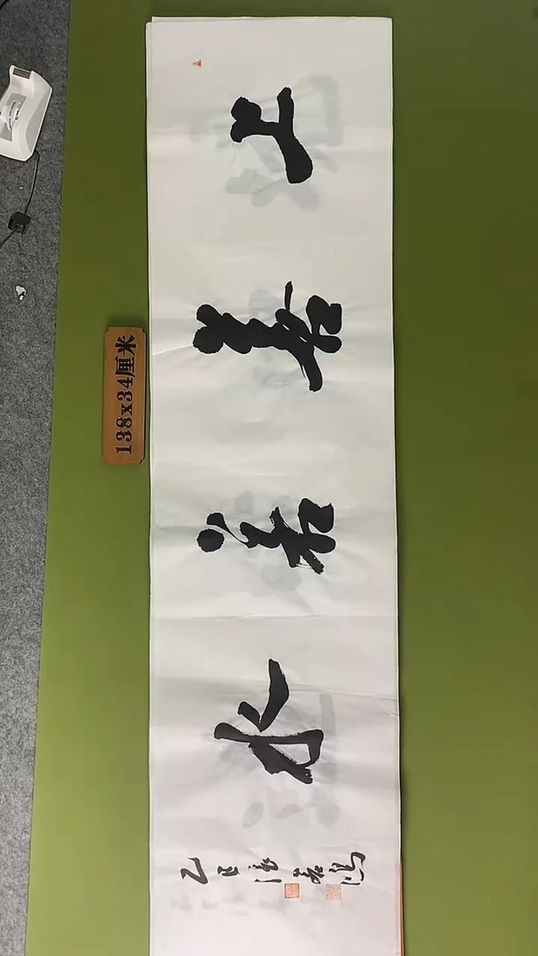书法书法 张若鸿 尺寸138cm*34cm