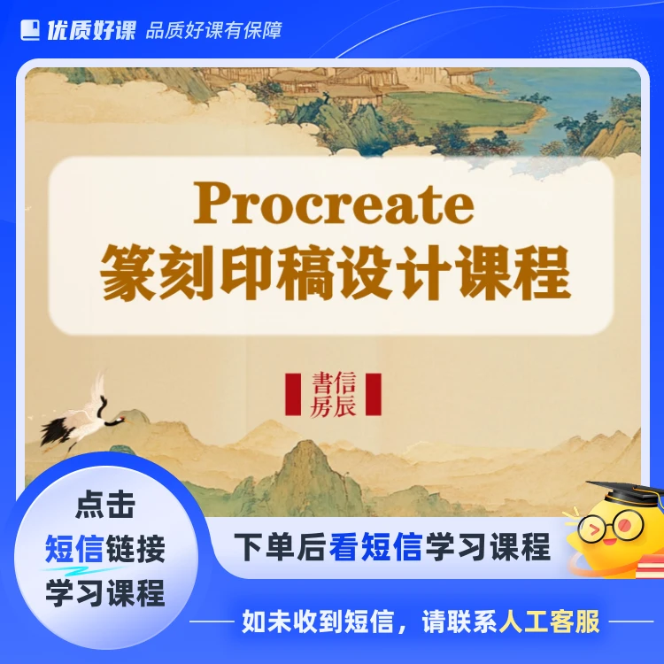 篆刻印稿设计课程Procreate(点击短信链接学习课程)