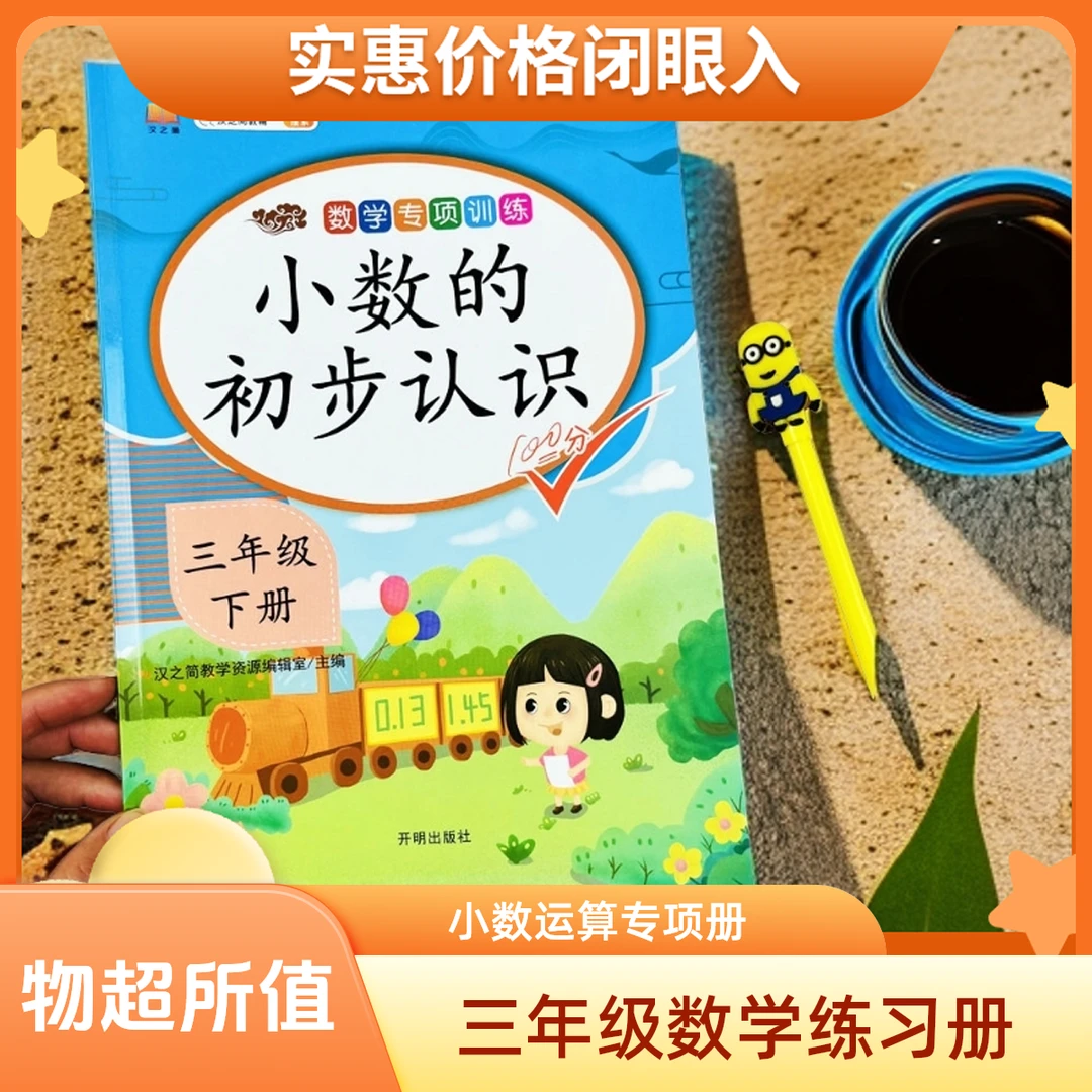 小数的初步认识小数计算三年级下册数学同步练习册人教版专项训练