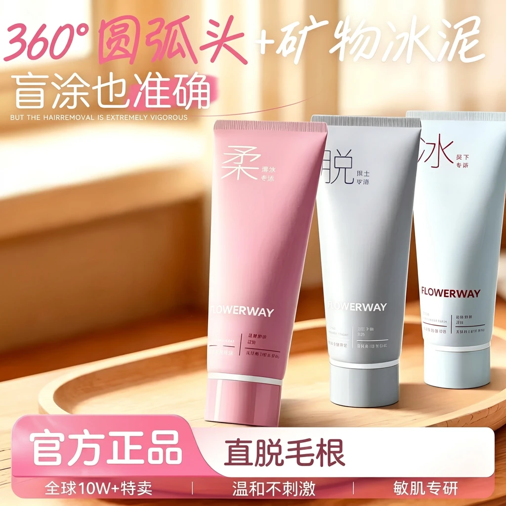 【官方正品】FLOWERWAY冰点脱毛膏男女士学生全身可用脱腿毛脱腋毛