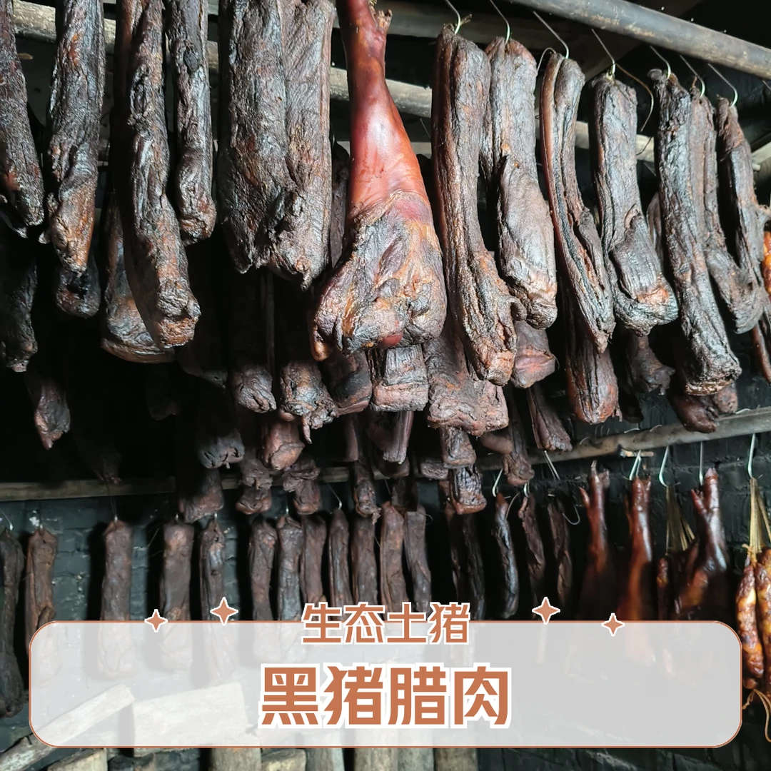 2号(现场称重）生态土黑猪腊肉 0添加剂 0防腐剂