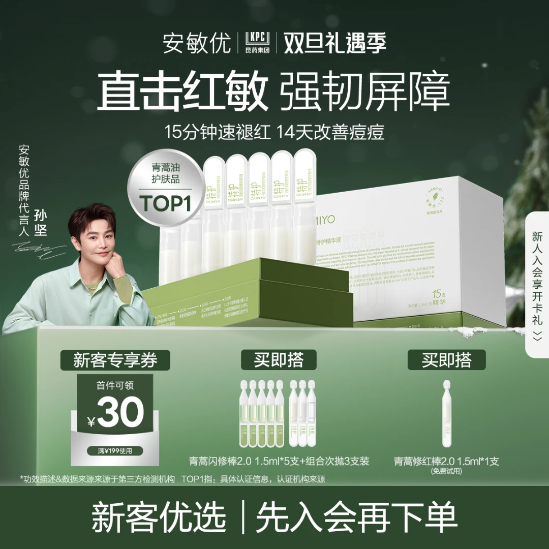 【孙坚同款】安敏优青蒿修红棒2.0保湿舒缓修护精华15支次抛敏感肌1