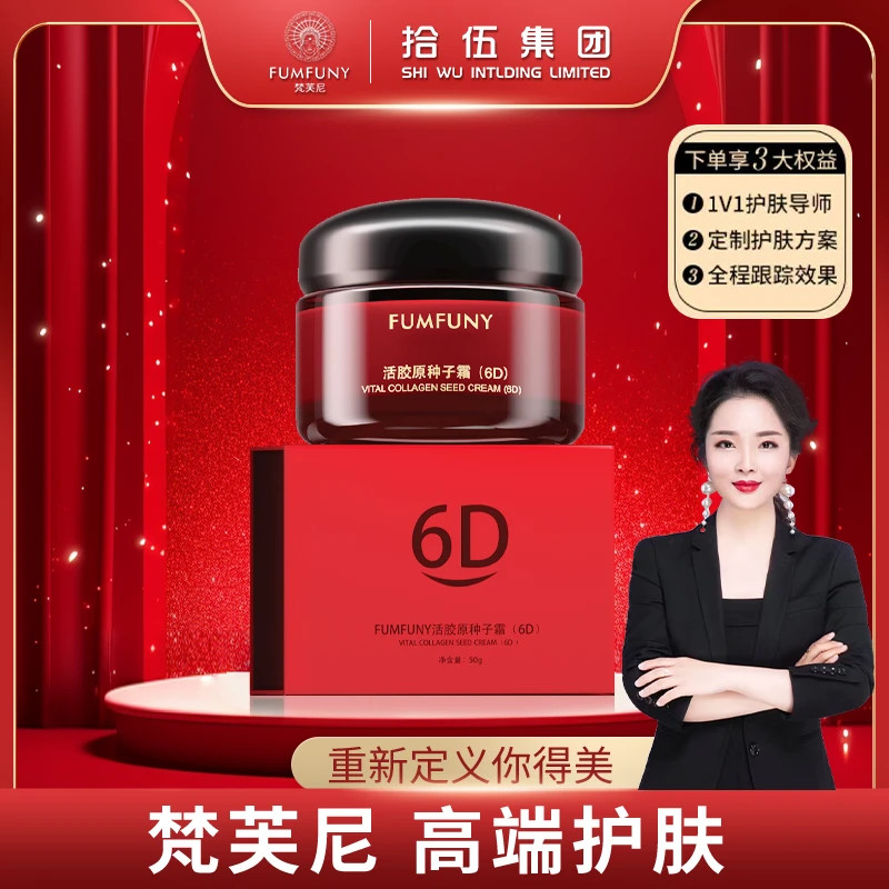 梵芙尼6D种子膏中国红至尊版【全面上新】