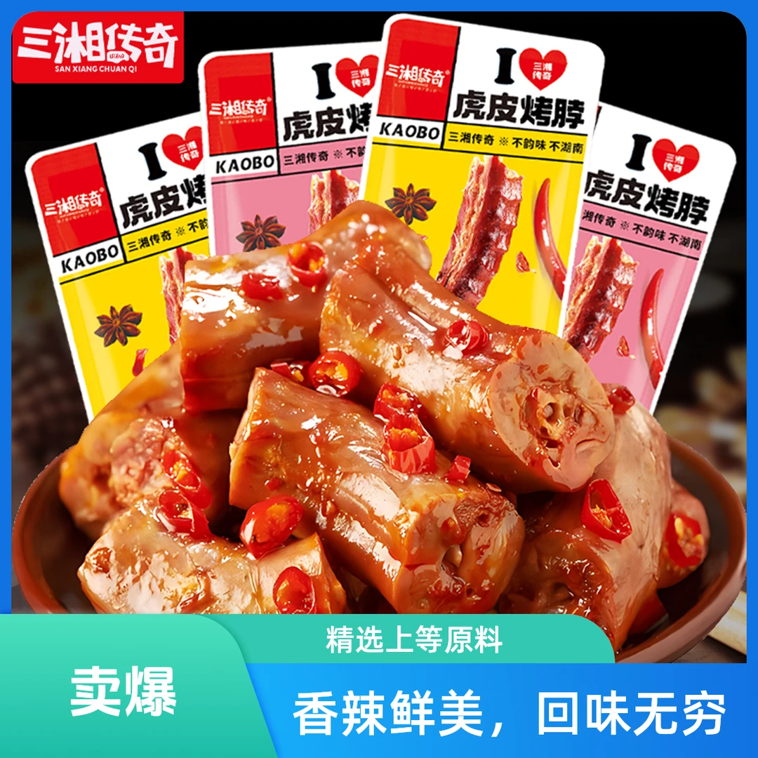 三湘传奇烤脖非鸭脖麻辣香辣黑鸭味熟食卤味整箱解馋休闲小吃零食