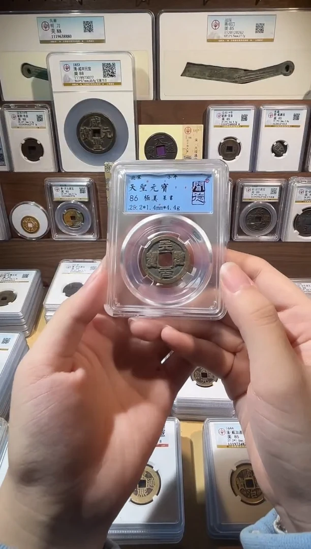 铜1天圣元宝 福利品