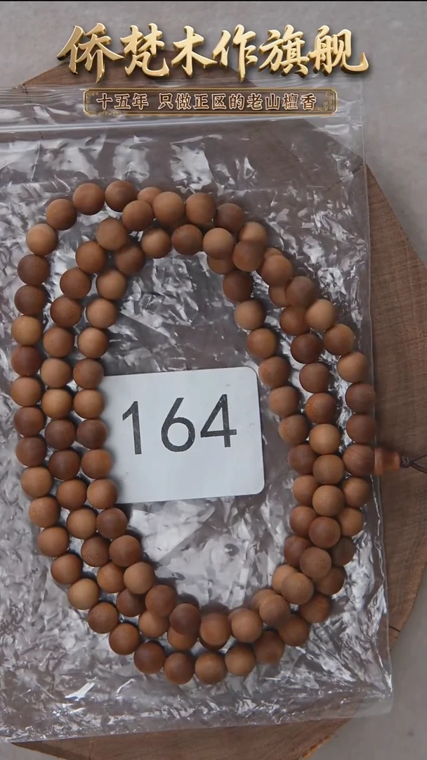 檀香木手串/手链朽化料黑横沉07*108醇厚奶甜韵 164