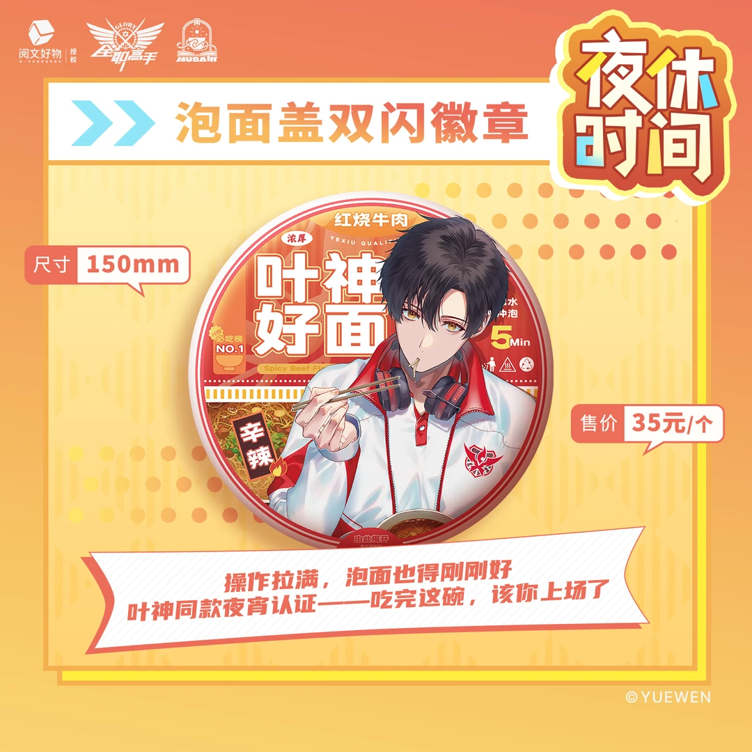 缪夏 全职高手夜休时间系列 叶修 徽章 拍立得 泡面吧唧 色纸