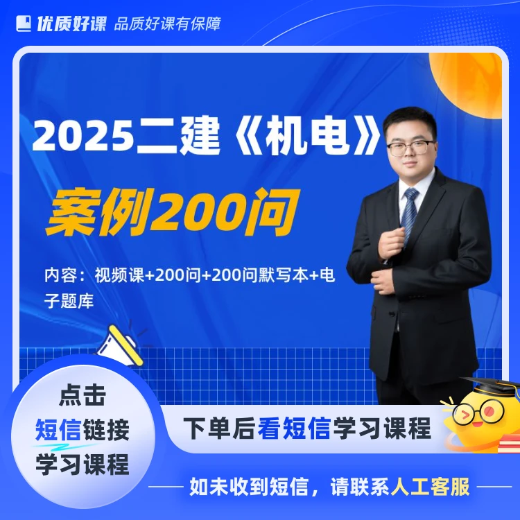 【25年二建机电】案例200问(点击短信链接学习课程)