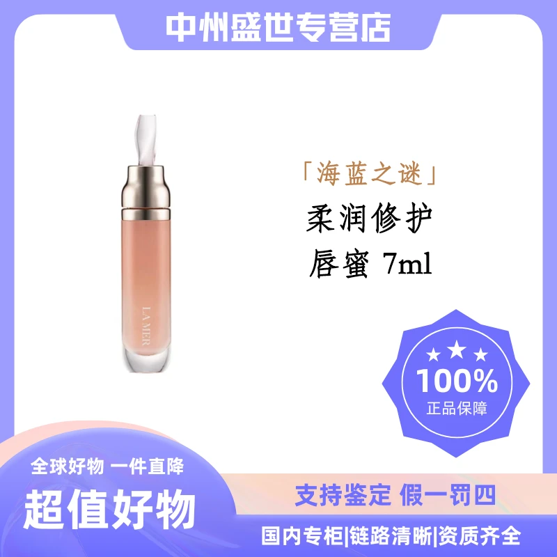 LA MER/海蓝之谜丰盈唇部精华 7ml  唇蜜