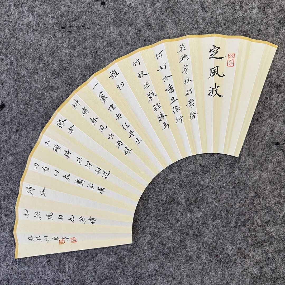 定风波扇面书写定制7寸8寸9.5寸10寸苏工精品书法手写个性高雅