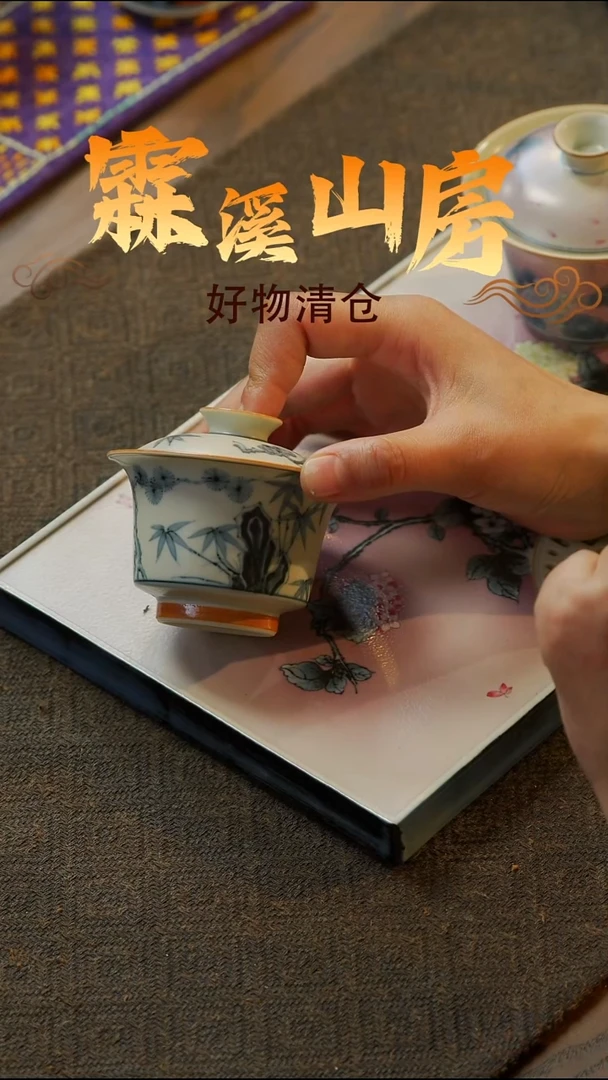 【霖溪山房】好物破价！茶具