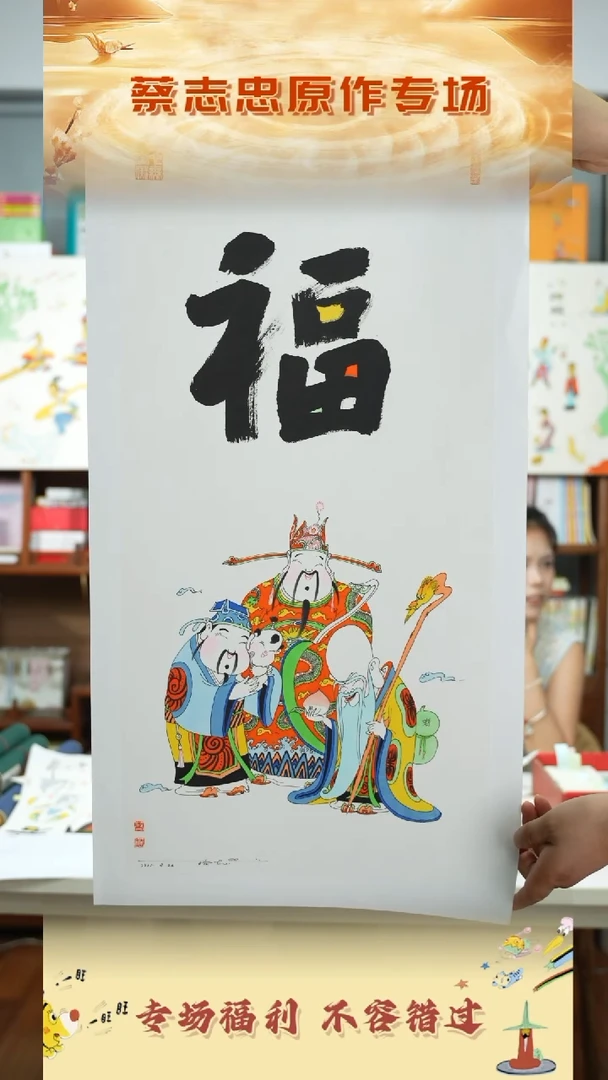 书法蔡志忠手绘原作福禄寿带框